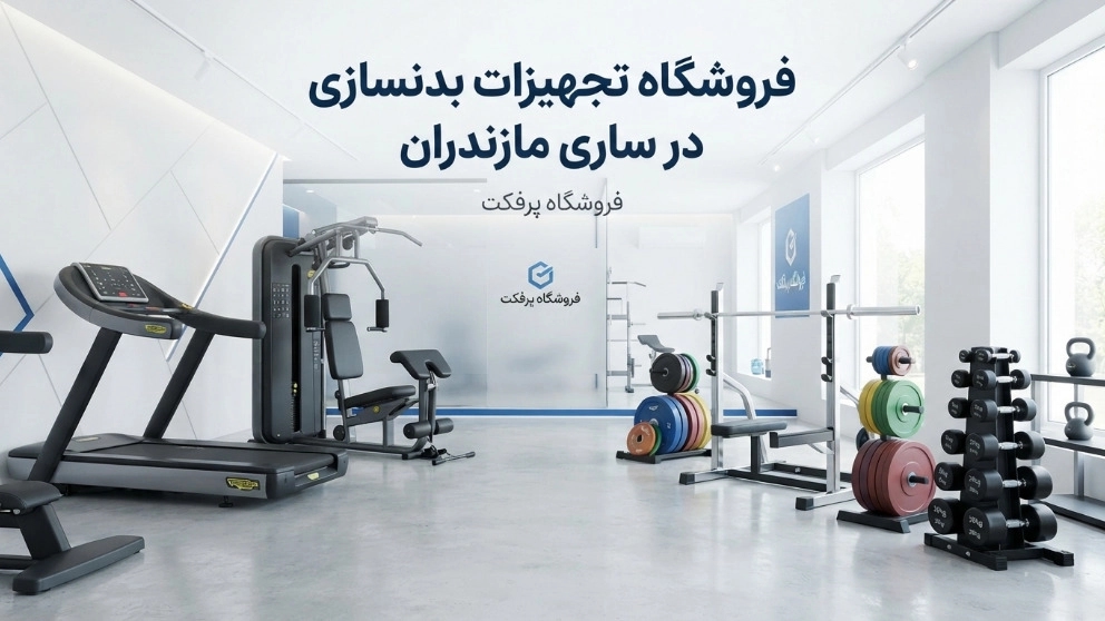 فروشگاه تخصصی تجهیزات بدنسازی در ساری مازندران