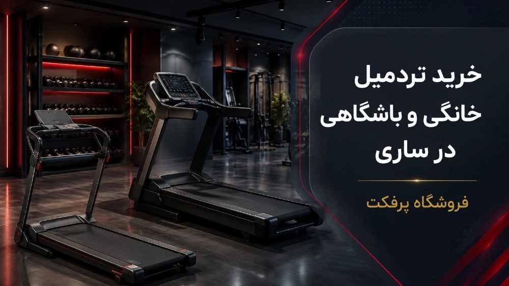 خرید تردمیل خانگی و باشگاهی با قیمت مناسب در ساری