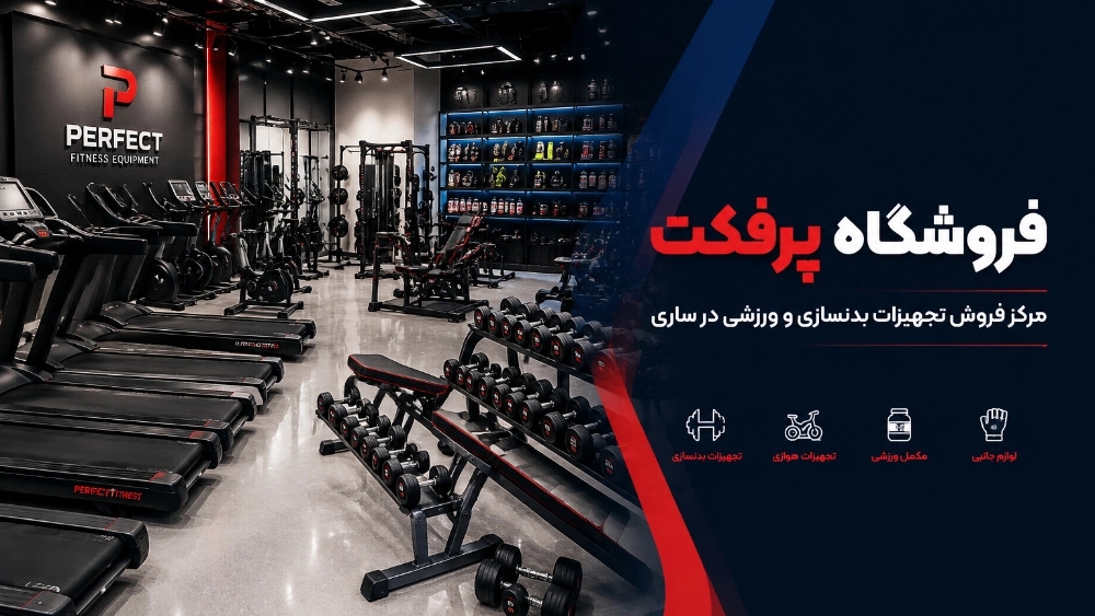مرکز فروش تجهیزات بدنسازی و ورزشی در ساری
