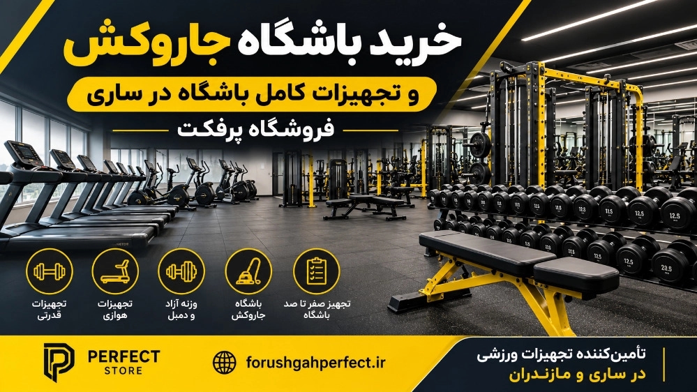 خرید باشگاه جاروکش و تجهیزات کامل باشگاه در فروشگاه پرفکت ساری