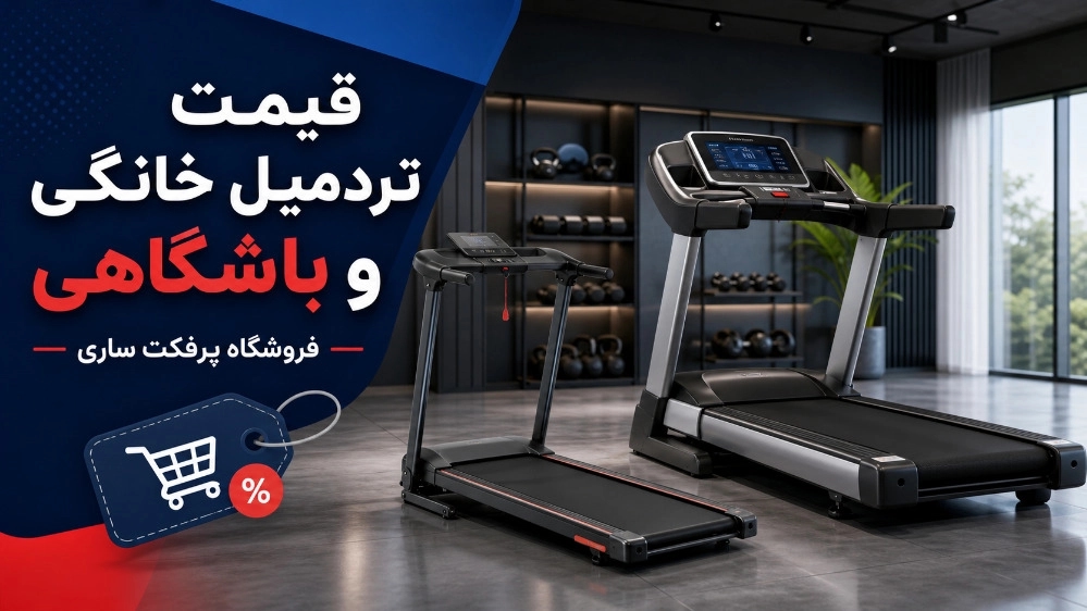 قیمت تردمیل خانگی و باشگاهی و باشگاه جاروکش در فروشگاه پرفکت ساری
