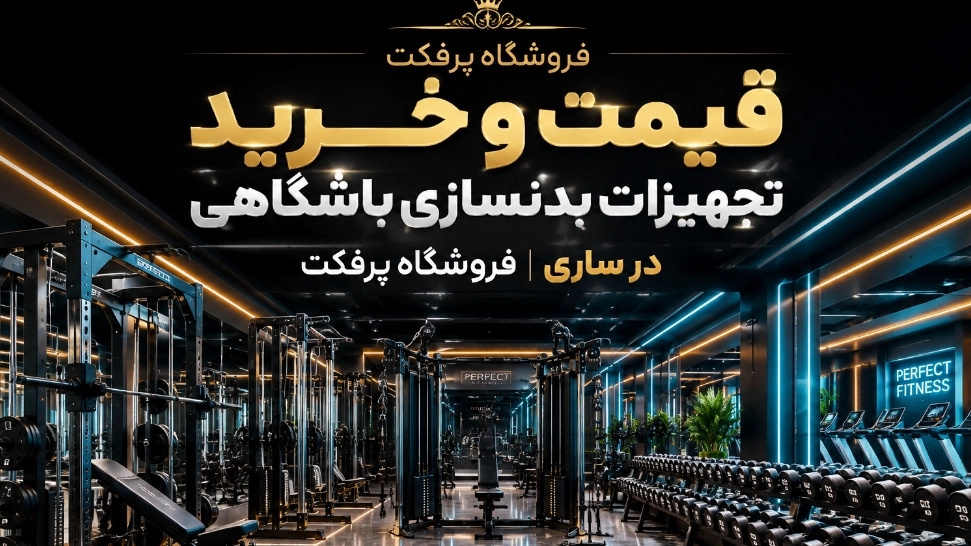 قیمت و خرید دستگاه و تجهیزات بدنسازی برای باشگاه در ساری