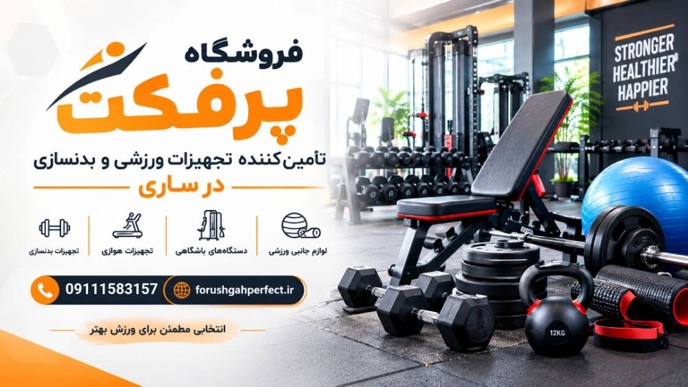 فروشگاه پرفکت تأمین‌ کننده تجهیزات ورزشی و بدنسازی در ساری
