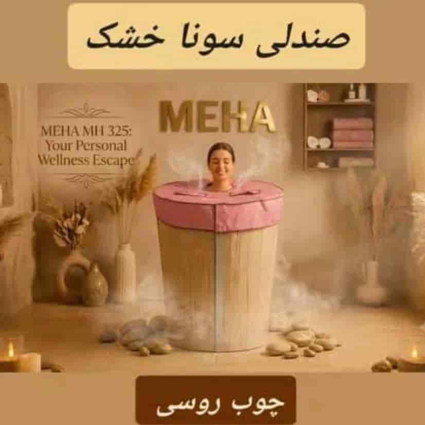 صندلی سونا خشک