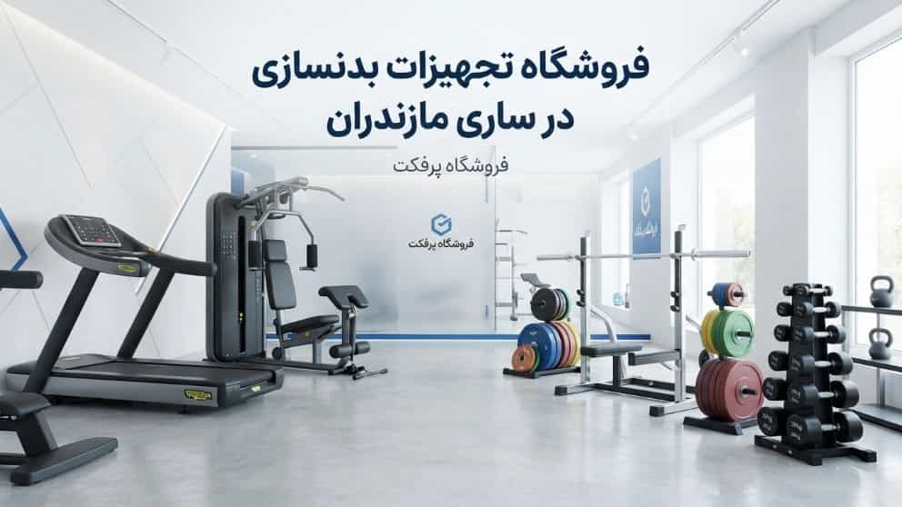 فروشگاه تخصصی تجهیزات بدنسازی در ساری مازندران