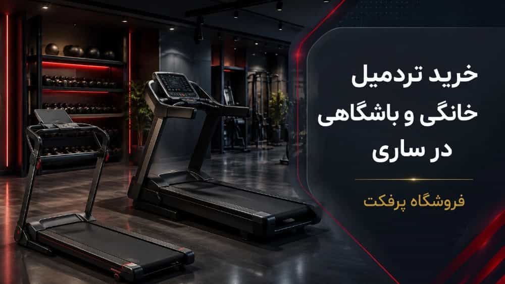 خرید تردمیل خانگی و باشگاهی با قیمت مناسب در ساری