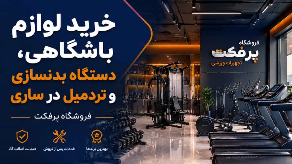 خرید لوازم باشگاهی و دستگاه بدنسازی و تردمیل در ساری
