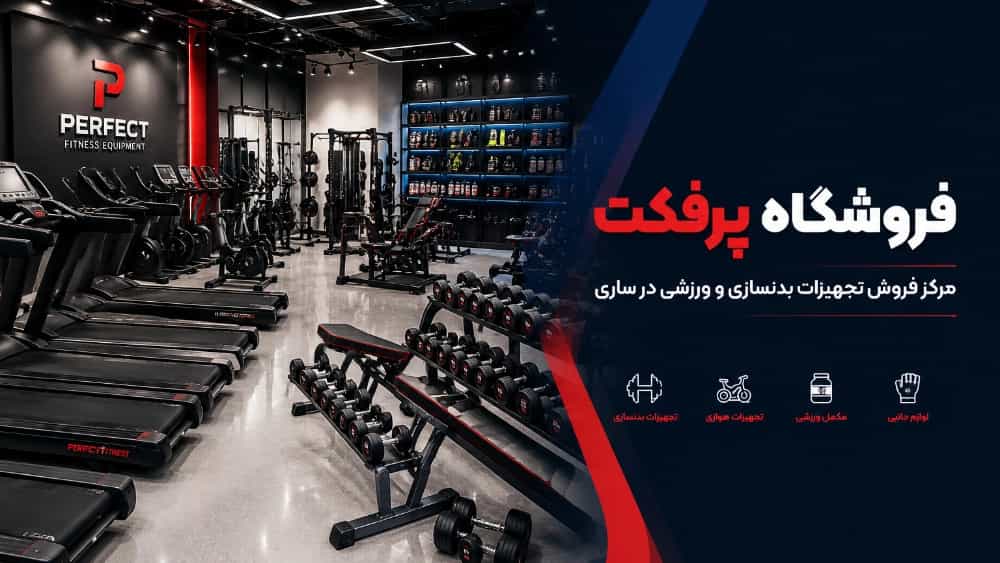 مرکز فروش تجهیزات بدنسازی و ورزشی در ساری