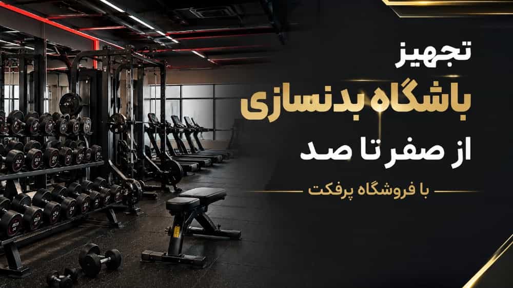 تجهیز باشگاه بدنسازی از صفر تا صد با فروشگاه پرفکت