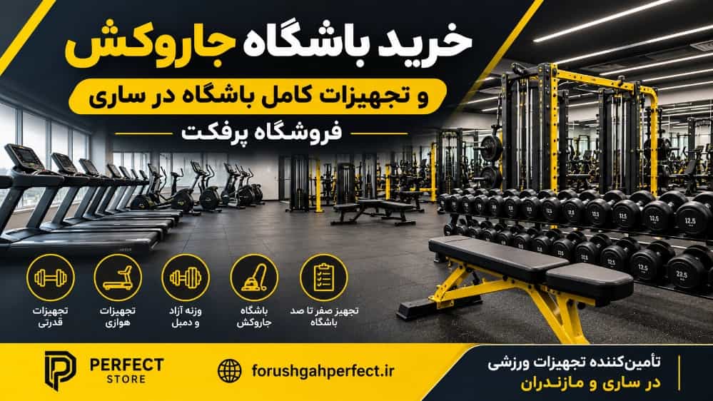 خرید باشگاه جاروکش و تجهیزات کامل باشگاه در فروشگاه پرفکت ساری