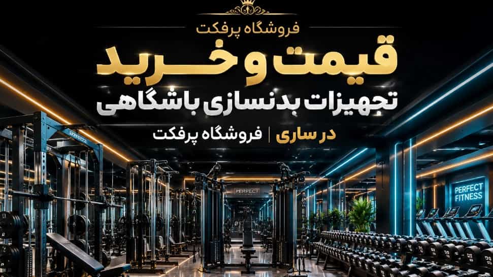 قیمت و خرید دستگاه و تجهیزات بدنسازی برای باشگاه در ساری