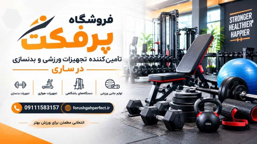 فروشگاه پرفکت تأمین‌ کننده تجهیزات ورزشی و بدنسازی در ساری