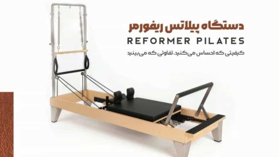 خرید دستگاه پیلاتس ریفورمر و نکات مهم قبل از سفارش