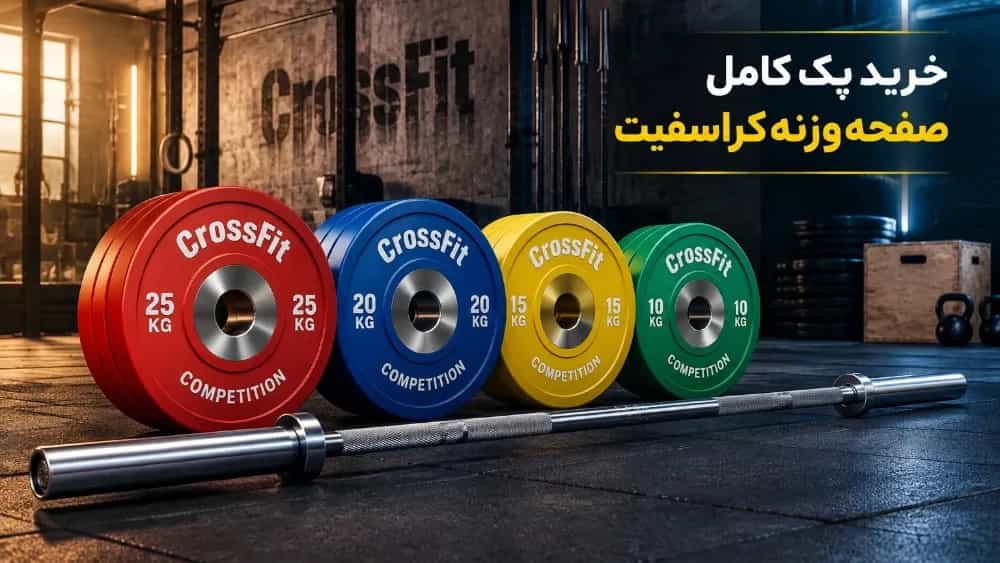 خرید پک کامل صفحه وزنه کراسفیت برای تجهیز سالن ورزشی