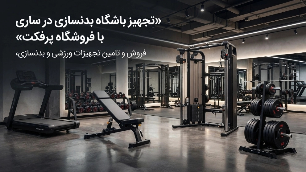 تجهیز باشگاه بدنسازی در ساری با فروشگاه پرفکت تجهیز باشگاه بدنسازی در ساری با فروشگاه پرفکت
